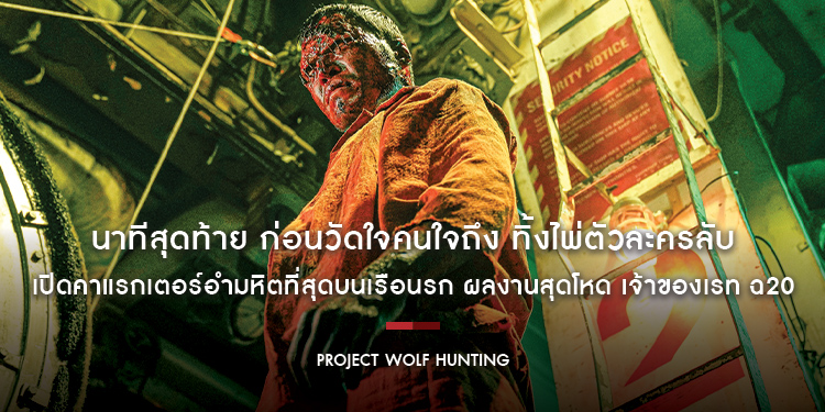 นาทีสุดท้าย ก่อนวัดใจคนใจถึง ทิ้งไพ่ตัวละครลับ “โคตรเดนมนุษย์” เปิดคาแรกเตอร์อำมหิตที่สุดบนเรือนรก “Project Wolf Hunting เรือคลั่งเกมล่าเดนมนุษย์”